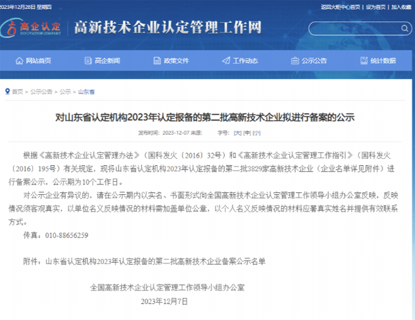 山東省認(rèn)定機(jī)構(gòu)2023年認(rèn)定報(bào)備的第二、三批高 新技術(shù)企業(yè)進(jìn)行備案公告